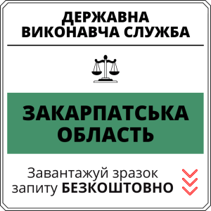 Відділ державної виконавчої служби у місті Мукачеві Мукачівського району Закарпатської області