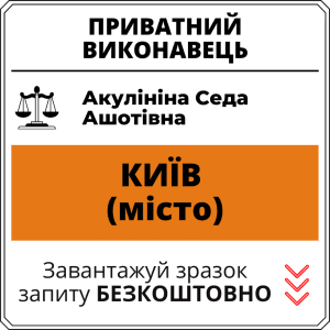 Акулініна Седа Ашотівна, приватний виконавець виконавчого округу міста Київ