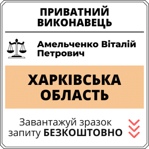 Амельченко Віталій Петрович, приватний виконавець виконавчого округу Хaрківської області