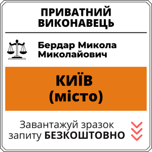 Бердар Микола Миколайович, приватний виконавець виконавчого округу міста Київ