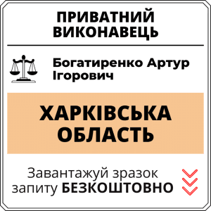 Богатиренко Артур Ігорович, приватний виконавець виконавчого округу Хaрківської області