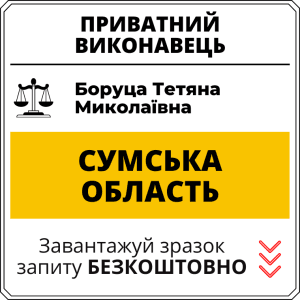 Боруца Тетяна Миколаївна, приватний виконавець виконавчого округу Сумської області