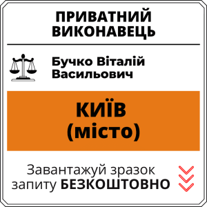 Бучко Віталій Васильович, приватний виконавець виконавчого округу міста Київ