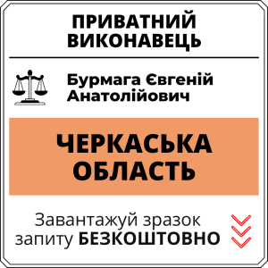 Бурмага Євгеній Анатолійович, приватний виконавець виконавчого округу Черкаської області