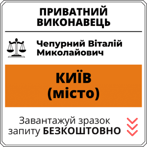 Чепурний Віталій Миколайович, приватний виконавець виконавчого округу міста Київ