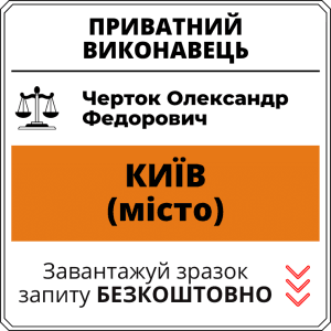Черток Олександр Федорович, приватний виконавець виконавчого округу міста Київ