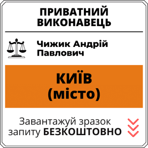 Чижик Андрій Павлович, приватний виконавець виконавчого округу міста Київ