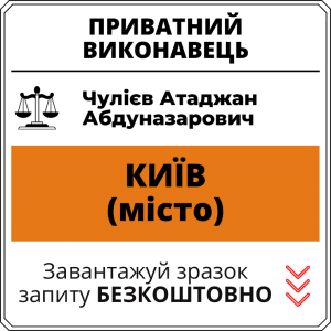 Чулієв Атаджан Абдуназарович, приватний виконавець виконавчого округу міста Київ
