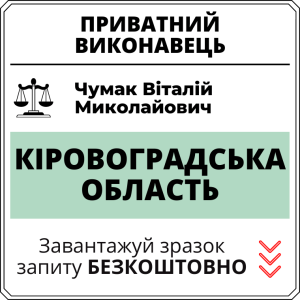 Чумак Віталій Миколайович, приватний виконавець виконавчого округу Кіровоградської області