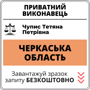 Чупис Тетяна Петрівна, приватний виконавець виконавчого округу Черкаської області