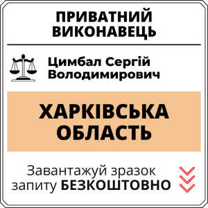 Цимбал Сергій Володимирович, приватний виконавець виконавчого округу Хaрківської області