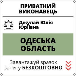 Джулай Юлія Юріївна, приватний виконавець виконавчого округу Одеської області