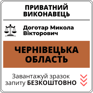 Доготар Микола Вікторович, приватний виконавець виконавчого округу Чернівецької області