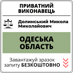 Долинський Микола Миколайович, приватний виконавець виконавчого округу Одеської області