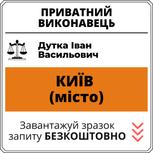Дутка Іван Васильович, приватний виконавець виконавчого округу міста Київ