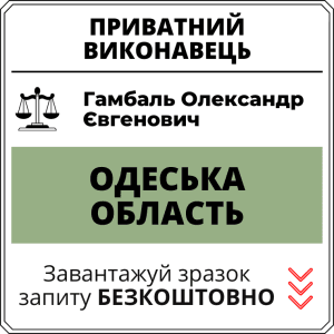 Гамбаль Олександр Євгенович, приватний виконавець виконавчого округу Одеської області