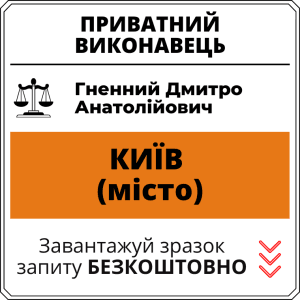 Гненний Дмитро Анатолійович, приватний виконавець виконавчого округу міста Київ