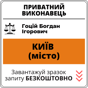 Гоцій Богдан Ігорович, приватний виконавець виконавчого округу міста Київ