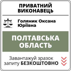 Голяник Оксана Юріївна, приватний виконавець виконавчого округу Полтавської області