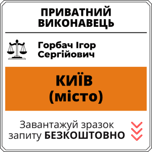 Горбач Ігор Сергійович, приватний виконавець виконавчого округу міста Київ