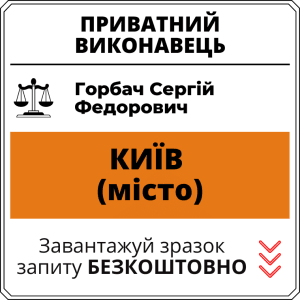 Горбач Сергій Федорович, приватний виконавець виконавчого округу міста Київ