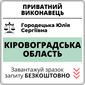 Городецька Юлія Сергіївна, приватний виконавець виконавчого округу Кіровоградської області