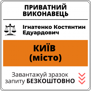 Ігнатенко Костянтин Едуардович, приватний виконавець виконавчого округу міста Київ