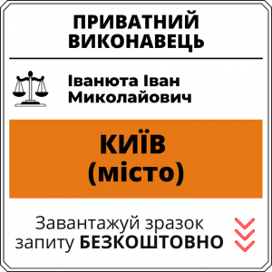 Іванюта Іван Миколайович, приватний виконавець виконавчого округу міста Київ