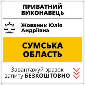 Жованик Юлія Андріївна, приватний виконавець виконавчого округу Сумської області