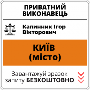 Калинник Ігор Вікторович, приватний виконавець виконавчого округу міста Київ