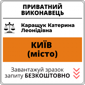 Каращук Катерина Леонідівна, приватний виконавець виконавчого округу міста Київ
