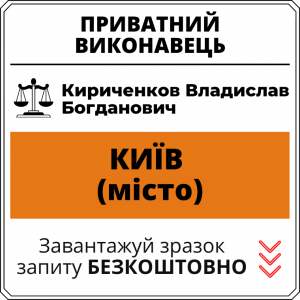 Кириченков Владислав Богданович, приватний виконавець виконавчого округу міста Київ