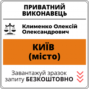 Клименко Олексій Олександрович, приватний виконавець виконавчого округу міста Київ