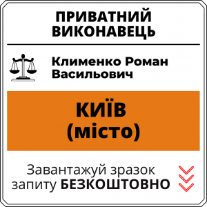 Клименко Роман Васильович, приватний виконавець виконавчого округу міста Київ