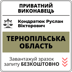 Кондратюк Руслан Вікторович, приватний виконавець виконавчого округу Тернопільської області