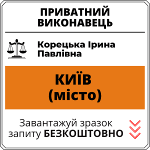 Корецька Ірина Павлівна, приватний виконавець виконавчого округу міста Київ