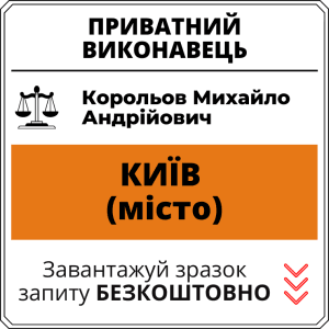 Корольов Михайло Андрійович, приватний виконавець виконавчого округу міста Київ