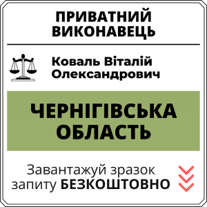 Коваль Віталій Олександрович, приватний виконавець виконавчого округу Чернігівської області