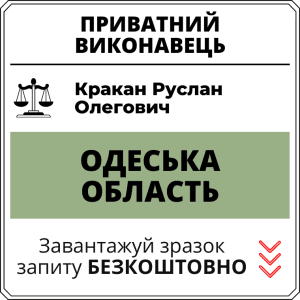 Кракан Руслан Олегович, приватний виконавець виконавчого округу Одеської області