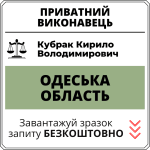 Кубрак Кирило Володимирович, приватний виконавець виконавчого округу Одеської області
