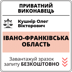 Кушнір Олег Вікторович, приватний виконавець виконавчого округу Івано-Франківської області