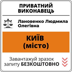 Лановенко Людмила Олегівна, приватний виконавець виконавчого округу міста Київ