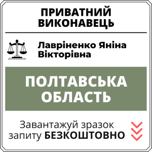 Лавріненко Яніна Вікторівна, приватний виконавець виконавчого округу Полтавської області