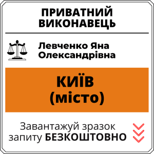 Левченко Яна Олександрівна, приватний виконавець виконавчого округу міста Київ