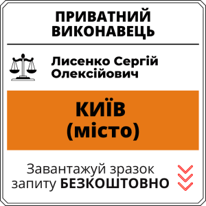 Лисенко Сергій Олексійович, приватний виконавець виконавчого округу міста Київ