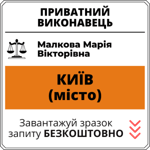 Малкова Марія Вікторівна, приватний виконавець виконавчого округу міста Київ