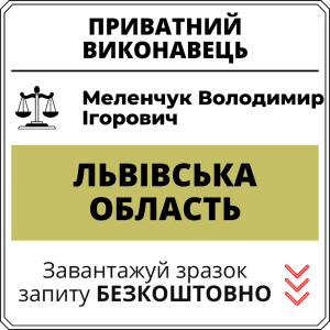 Меленчук Володимир Ігорович, приватний виконавець виконавчого округу Львівської області