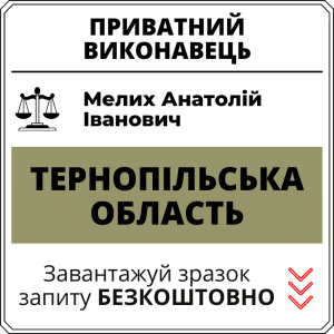 Мелих Анатолій Іванович, приватний виконавець виконавчого округу Тернопільської області