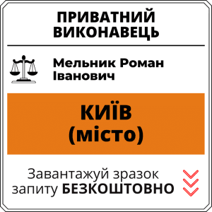 Мельник Роман Іванович, приватний виконавець виконавчого округу міста Київ