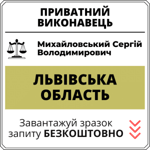 Михайловський Сергій Володимирович, приватний виконавець виконавчого округу Львівської області